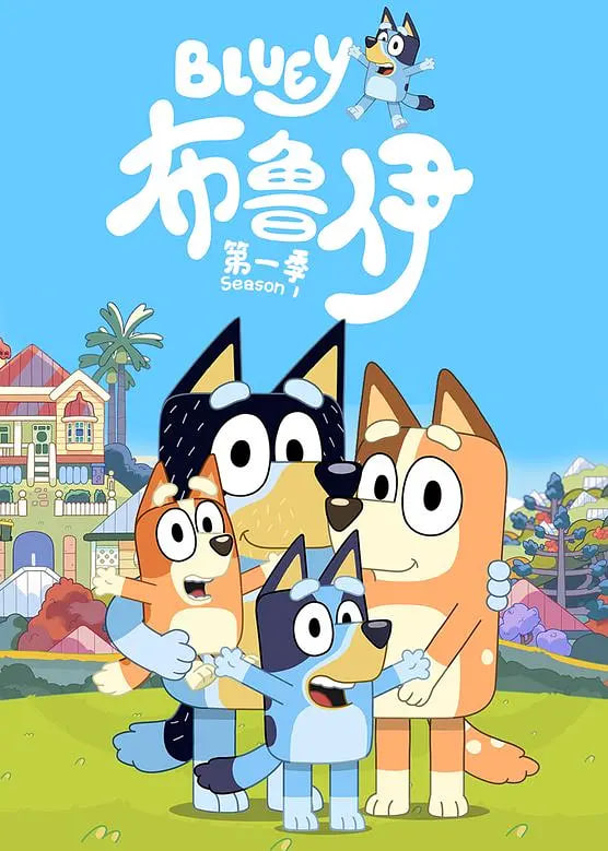 布鲁伊第一季